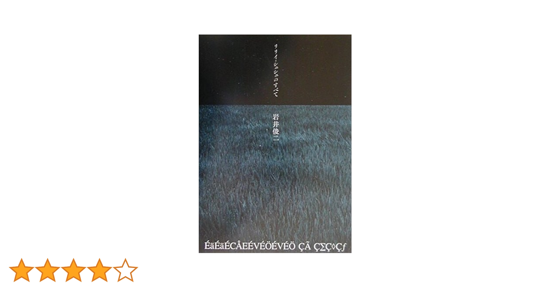 リリイ・シュシュのすべて 岩井俊二 リリイ・シュシュのすべて | 岩井 俊二 |本 | 通販 | Amazon